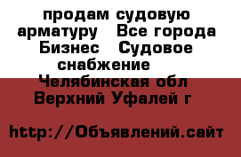 продам судовую арматуру - Все города Бизнес » Судовое снабжение   . Челябинская обл.,Верхний Уфалей г.